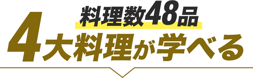 料理数48品4大料理が学べる