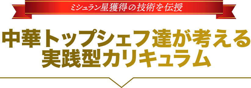 中華トップシェフ達が考える実践型カリキュラム監修