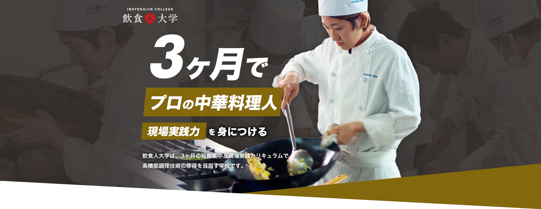 3ヶ月でプロの中華料理人に