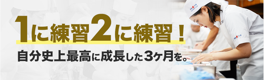 1に練習2に練習！