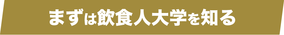 まずは飲食人大学を知る