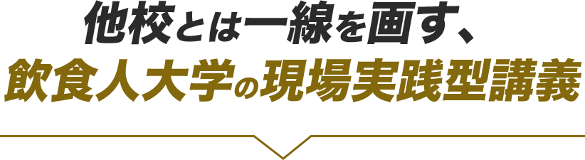 他校とは一線を画す、飲食人大学の現場実践型講義