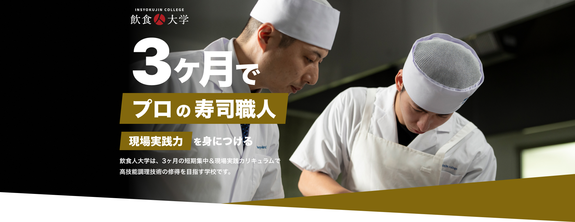 3ヶ月でプロの寿司職人に