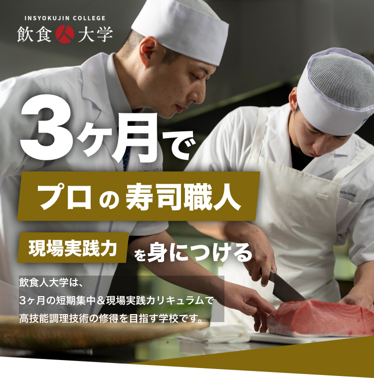 3ヶ月でプロの寿司職人に
