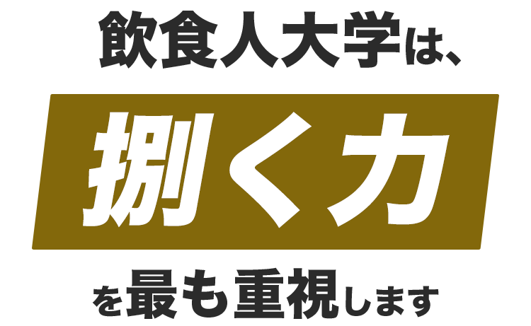 飲食人大学は捌く力を最も重視します