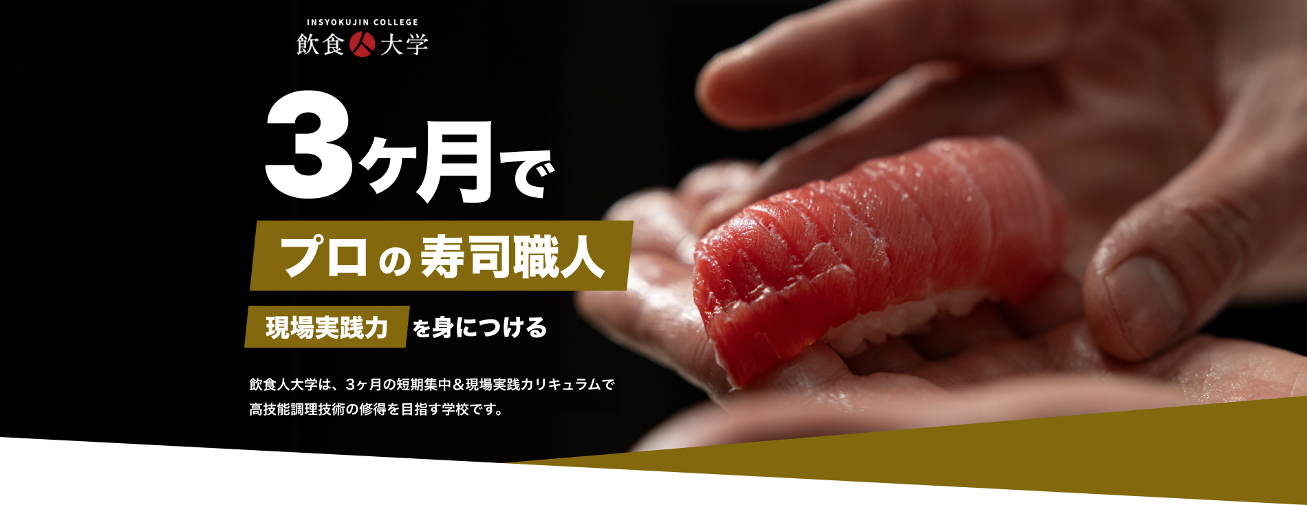 3ヶ月でプロの寿司職人に