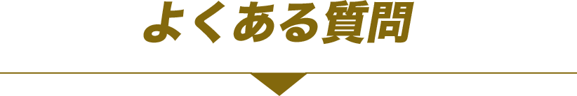 よくある質問