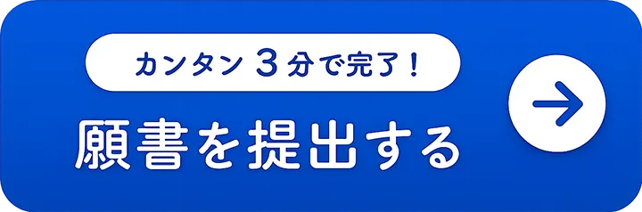 簡単申し込み！資料請求はこちら︎