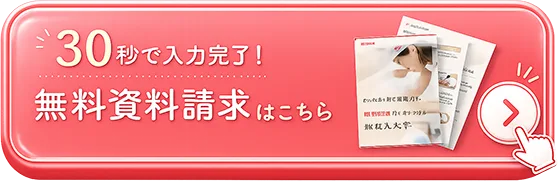 簡単申し込み！資料請求はこちら︎