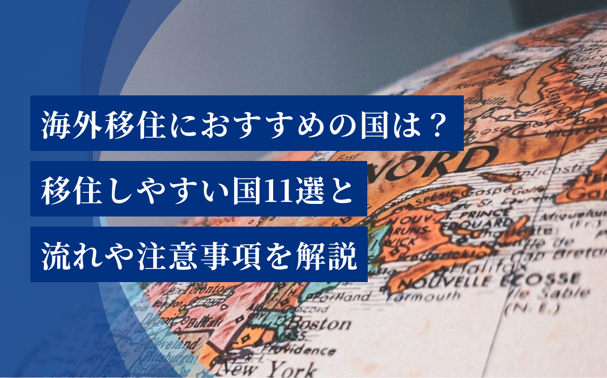 海外移住におすすめの国は？移住しやすい国11選と流れや注意事項を解説 