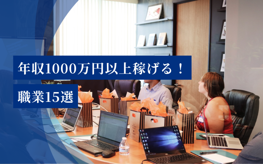 年収1000万円以上稼げる職業15選|活躍の幅や未来の選択肢を広げよう! | 寿司職人の学校は飲食人大学