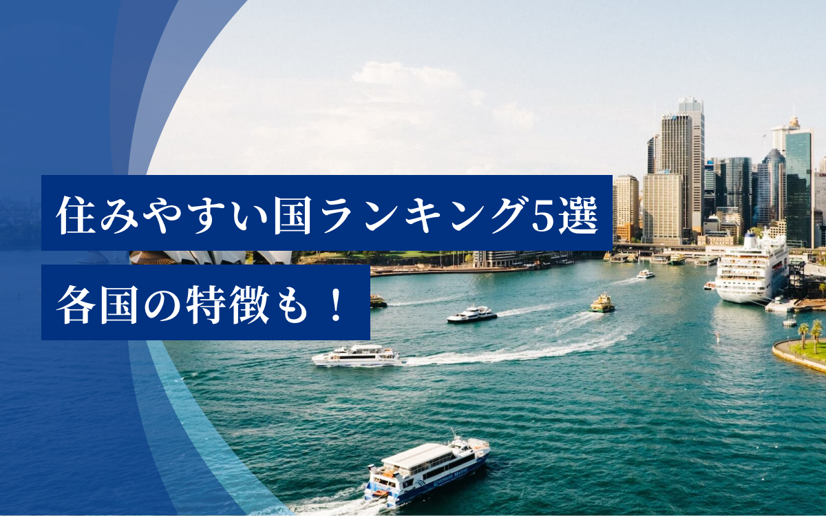 住みやすい国ランキング5選｜各国の特徴やおすすめポイント・注意点も | 寿司職人の学校は飲食人大学【飲食人大学】3ヶ月でプロの調理技術を習得