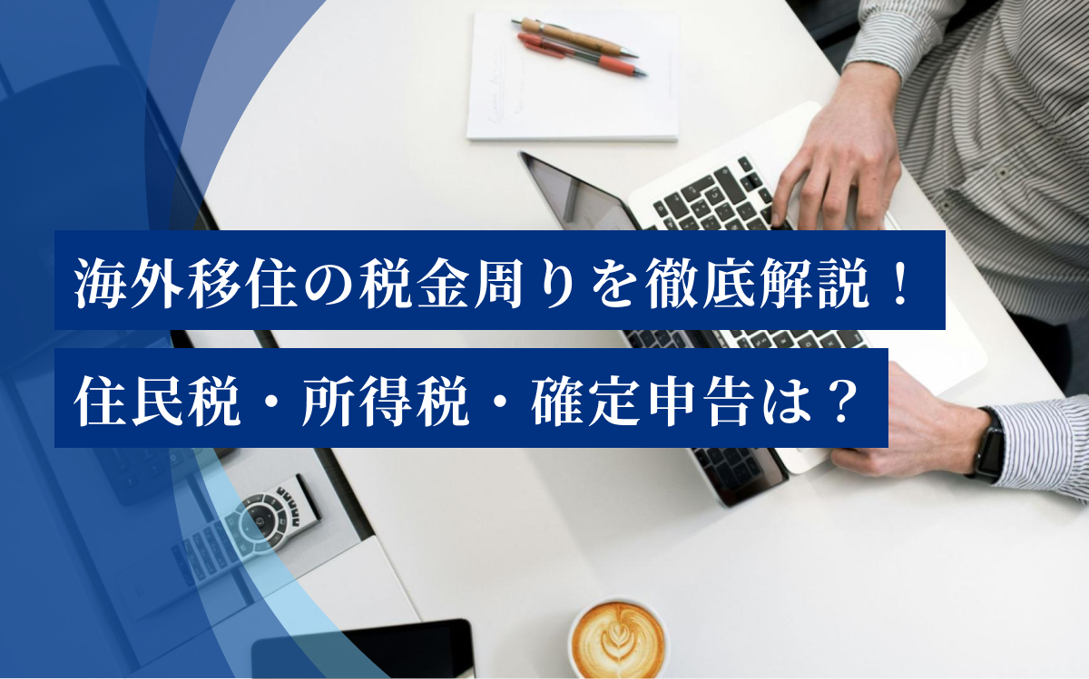 海外移住の税金周りを徹底解説！住民税・所得税・確定申告はどうする？ | 寿司職人の学校は飲食人大学【飲食人大学】3ヶ月でプロの調理技術を習得