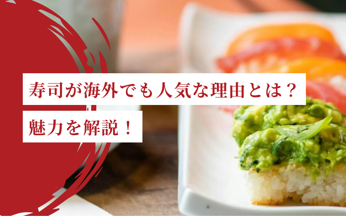 和食 海外 人気 なぜ